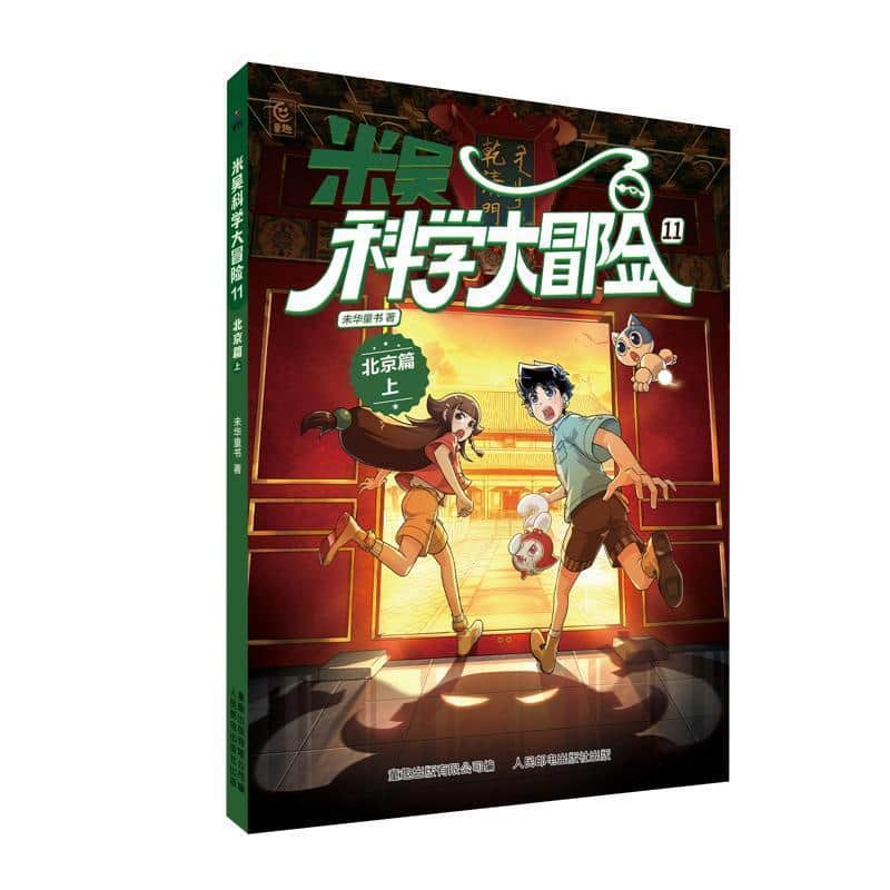 米吴科学大冒险(11):北京篇(上)