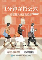 1分钟穿搭公式—用基础款穿出高级感