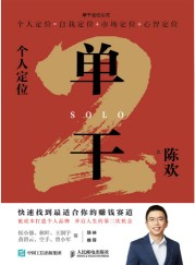 单干(2):个人定位