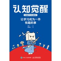 认知觉醒—漫画学习的奥秘—让学习成为一件有趣的事