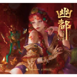 幽都—东方传说数字艺术作品集