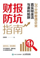 财报防坑指南—20分钟看透企业真实现金流与盈利陷阱