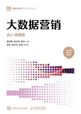大数据营销—AI+微课版