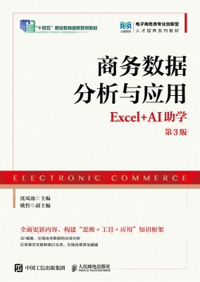 商务数据分析与应用—Excel+AI助学
