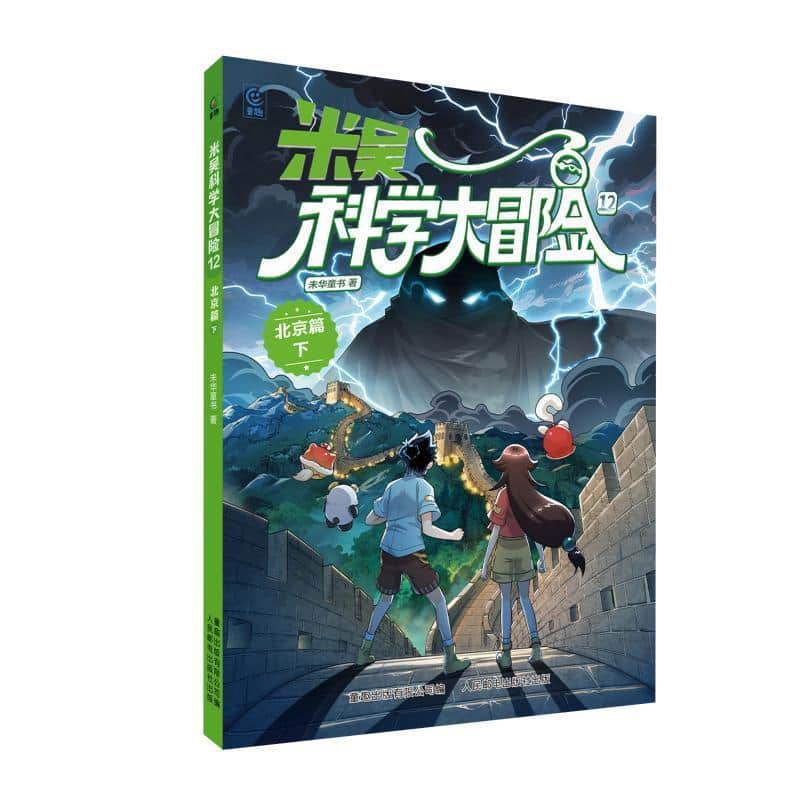 米吴科学大冒险(12):北京篇(下)