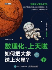 数理化，上天啦(下)—如何把大象送上火星？