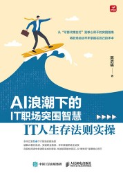 AI浪潮下的IT职场突围智慧—IT人生存法则实操