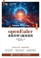 openEuler系统管理与服务部署—微课版