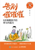告别催催催—6步唤醒孩子的学习内驱力