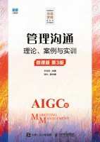 管理沟通—理论、案例与实训—微课版—AIGC版