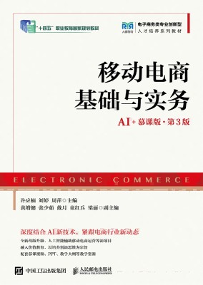 移动电商基础与实务—AI+慕课版