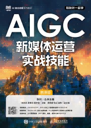 AIGC新媒体运营实战技能—慕课版