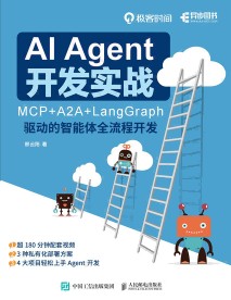 AI Agent开发实战—MCP+A2A+LangGraph驱动的智能体全流程开发