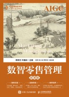 数智零售管理—微课版—AIGC版