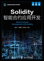 Solidity智能合约应用开发—微课版