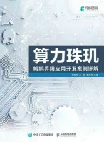 算力珠玑—鲲鹏昇腾应用开发案例详解
