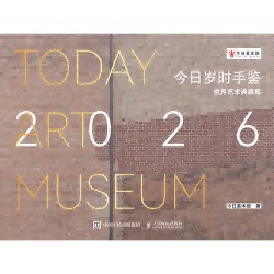 今日岁时手鉴—世界艺术典藏集(2026)