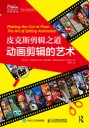 皮克斯剪辑之道—动画剪辑的艺术—the art of editing animation