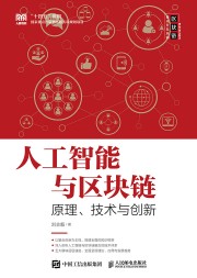 人工智能与区块链—原理、技术与创新
