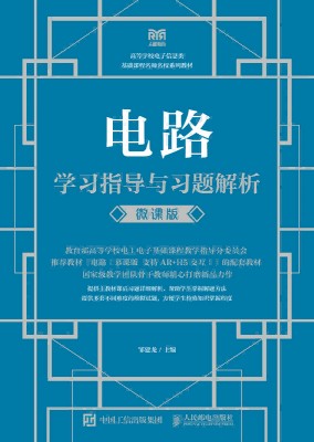 电路学习指导与习题解析—微课版