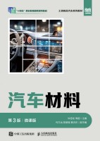 汽车材料—微课版