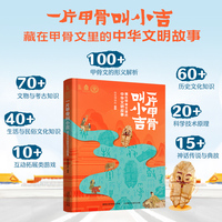 一片甲骨叫小吉:藏在甲骨文里的中华文明故事