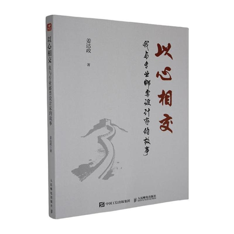 以心相交—我与专业邮票设计家的故事