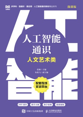 人工智能通识—人文艺术类—微课版