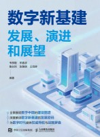 数字新基建—发展、演进和展望