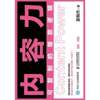 内容力—可复制的爆款逻辑