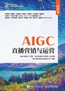AIGC直播营销与运营—慕课版