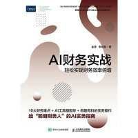 AI财务实战—轻松实现财务效率倍增