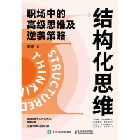 结构化思维—职场中的高级思维及逆袭策略