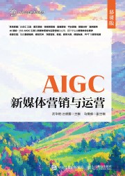 AIGC新媒体营销与运营—慕课版