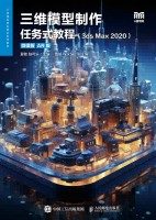 三维模型制作任务式教程—3ds Max 2020—AR版