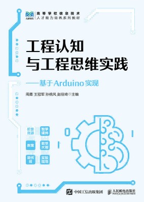 工程认知与工程思维实践—基于Arduino实现