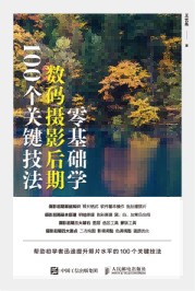 零基础学数码摄影后期—100个关键技法