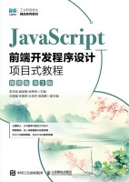 JavaScript前端开发程序设计项目式教程—微课版