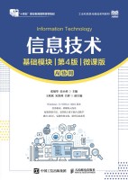 信息技术—基础模块—微课版