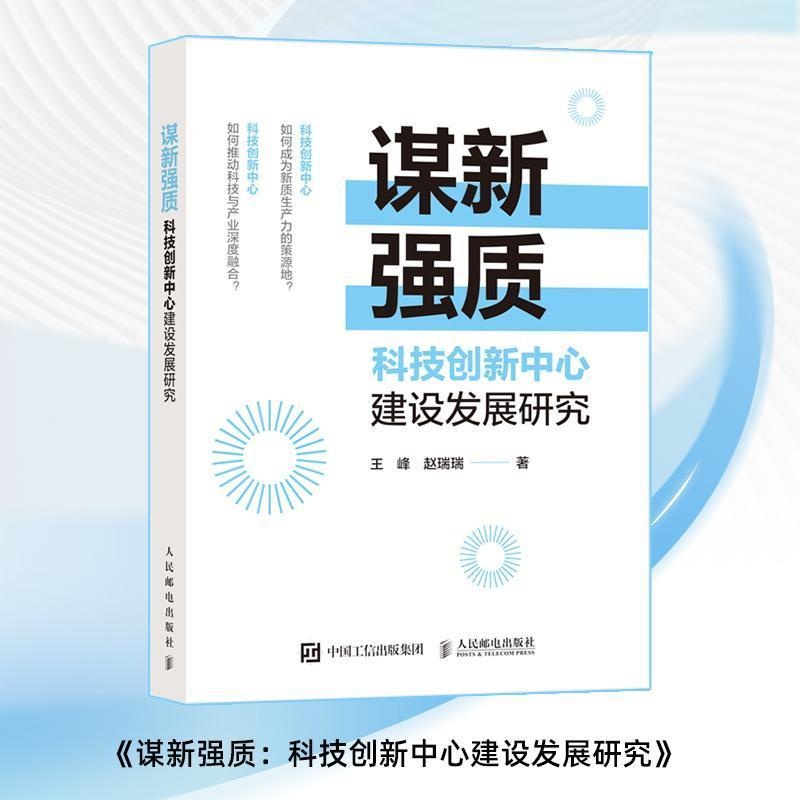 谋新强质—科技创新中心建设发展研究