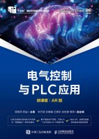 电气控制与PLC应用—微课版 AR版