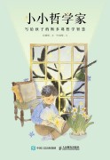 小小哲学家—写给孩子的斯多葛哲学智慧