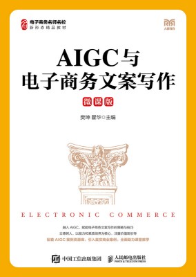 AIGC与电子商务文案写作—微课版
