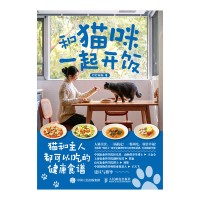 和猫咪一起开饭—猫和主人都可以吃的健康食谱