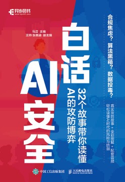 白话AI安全—32个故事带你读懂AI的攻防博弈