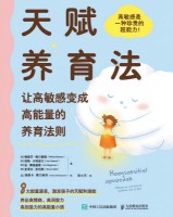 天赋养育法—让高敏感变成高能量的养育法则—ontdek en versterk de talenten van je kind