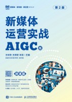 新媒体运营实战—AIGC版