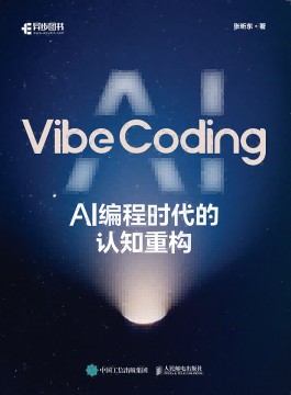 Vibe Coding—AI编程时代的认知重构