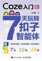 Coze入门—7天玩转扣子智能体