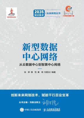 新型数据中心网络—从云数据中心到智算中心网络